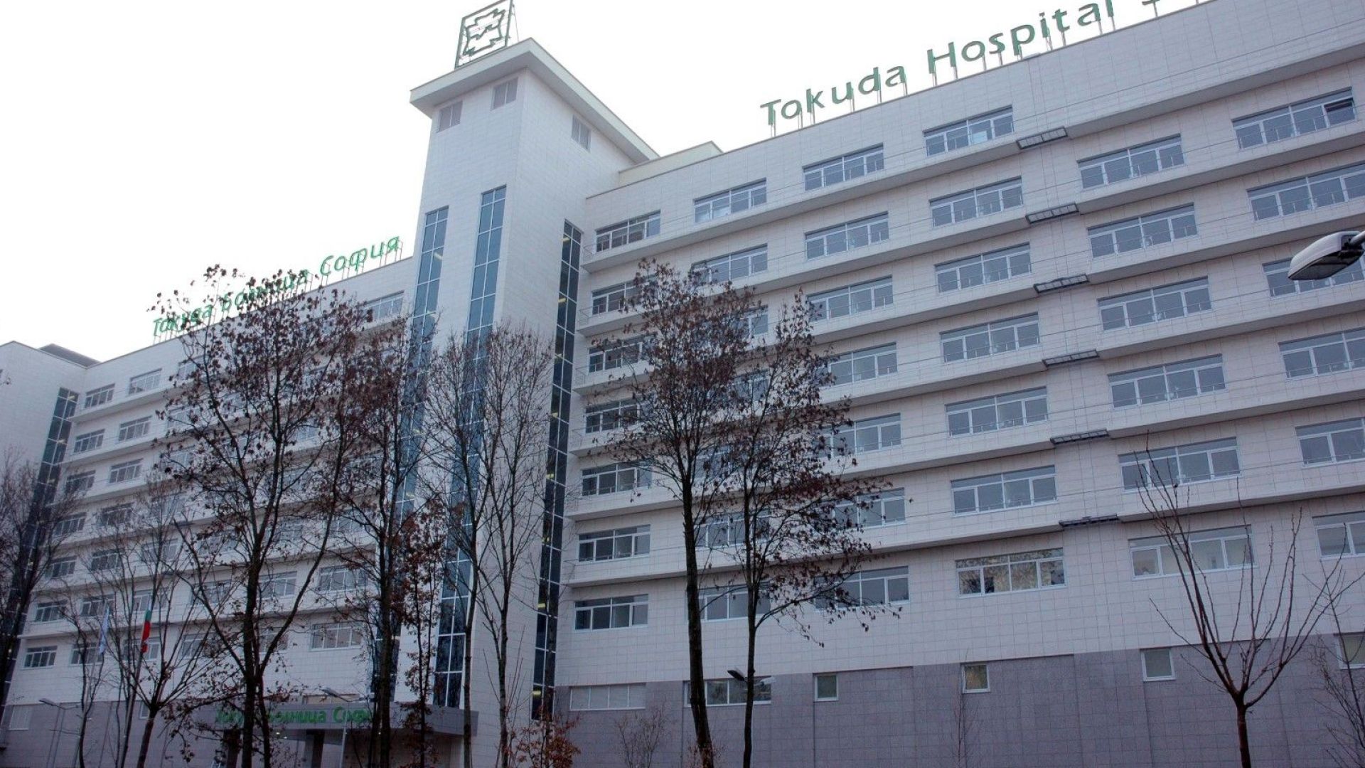 Столичната болница Токуда осъди НЗОК на рекордно висока сума от