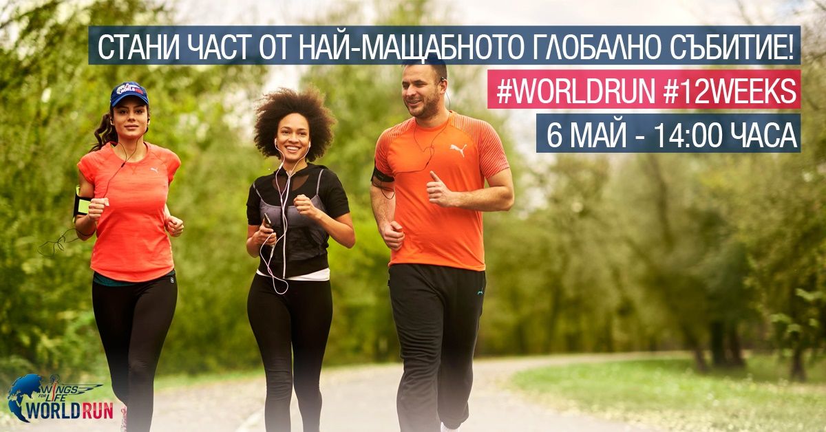 Петото в света и второ поредно в България издание на Wings for Life World Run предстои на 6 май