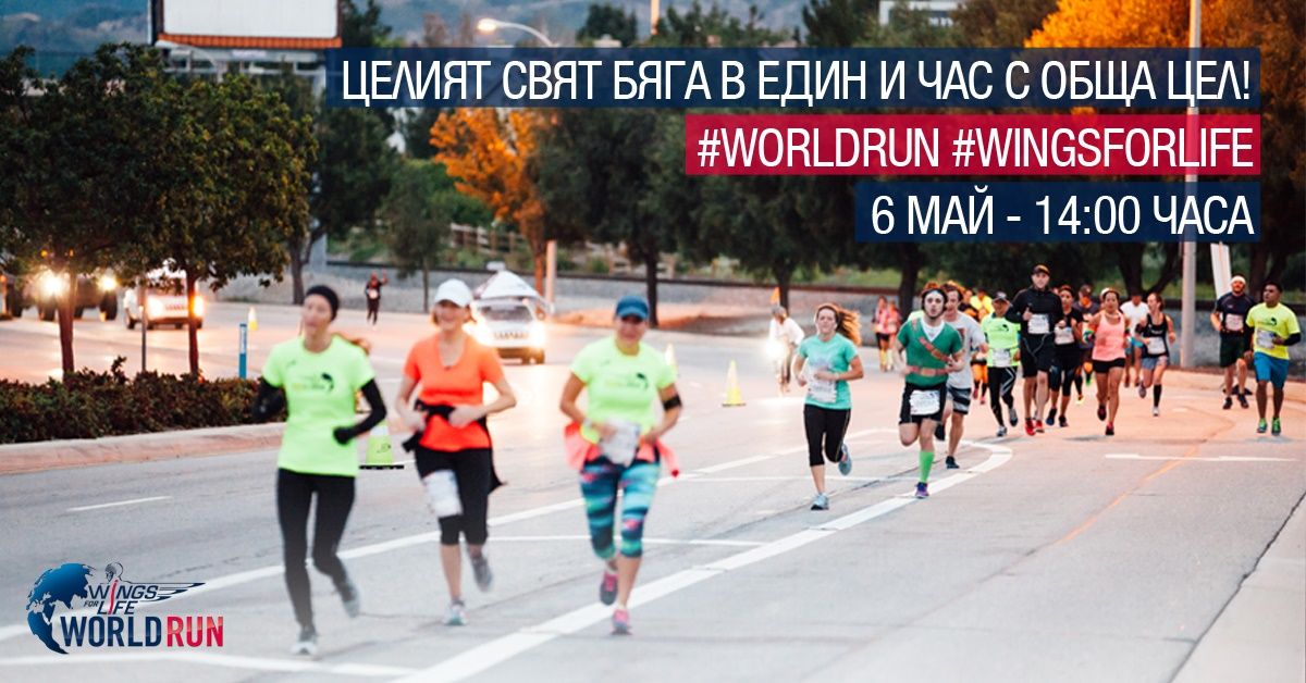 Петото в света и второ поредно в България издание на Wings for Life World Run предстои на 6 май