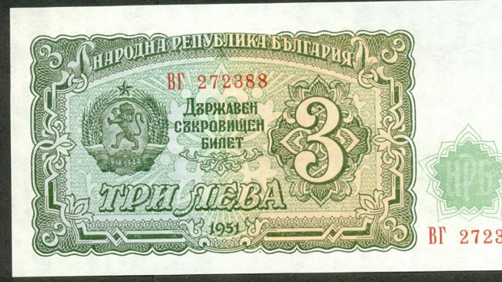 Рядка и ценна българска банкнота от соца-трилевката