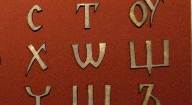 Кирилицата е втората старобългарска азбука