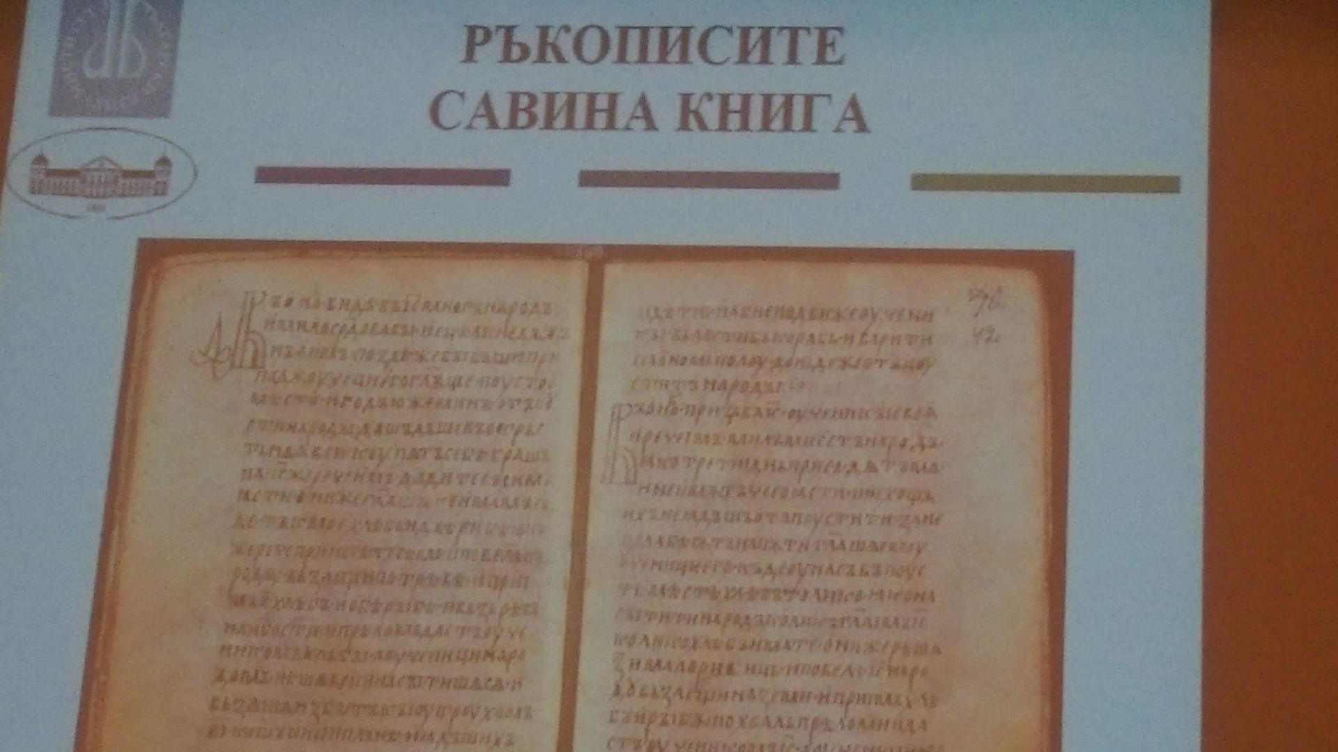 Проф. Мирчева: Кирилицата е втората старобългарска азбука