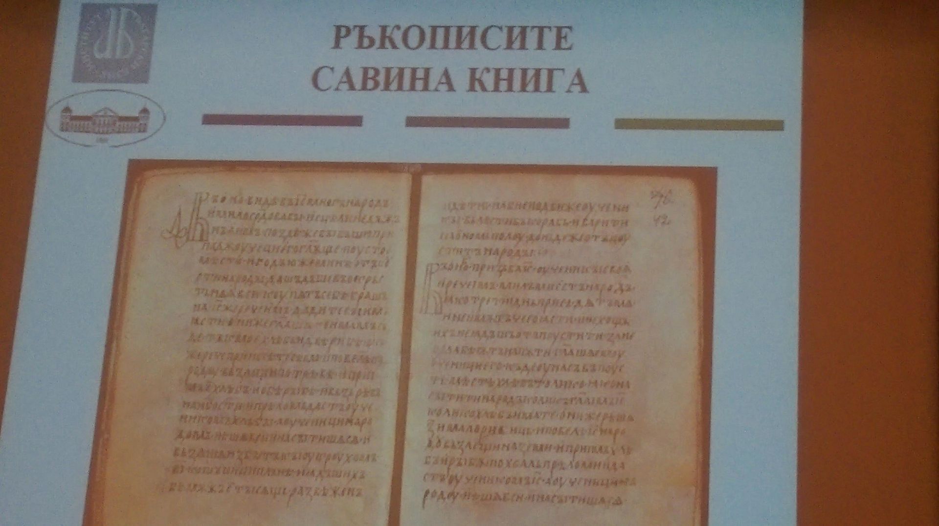 Савина книга е кирилски ръкопис от 10 или 11 век, писан в Източна България