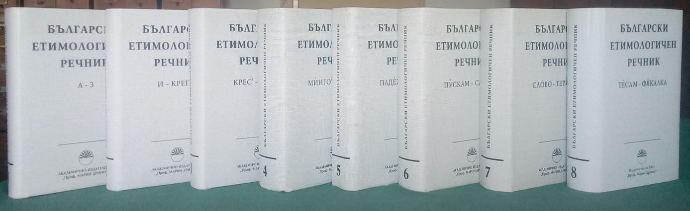 Уникалният етимологичен речник на БАН
