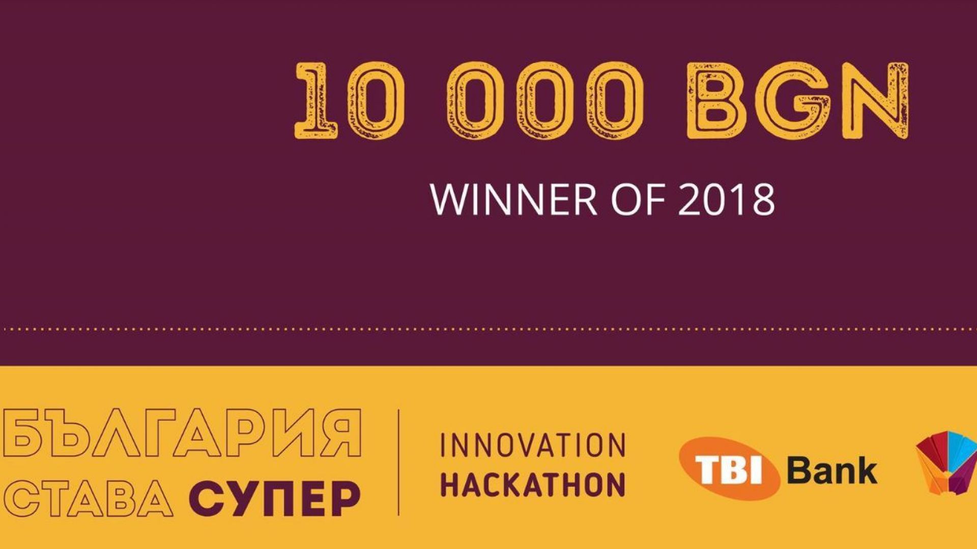 10 000 лeева за иновация и пътуване до Брюксел