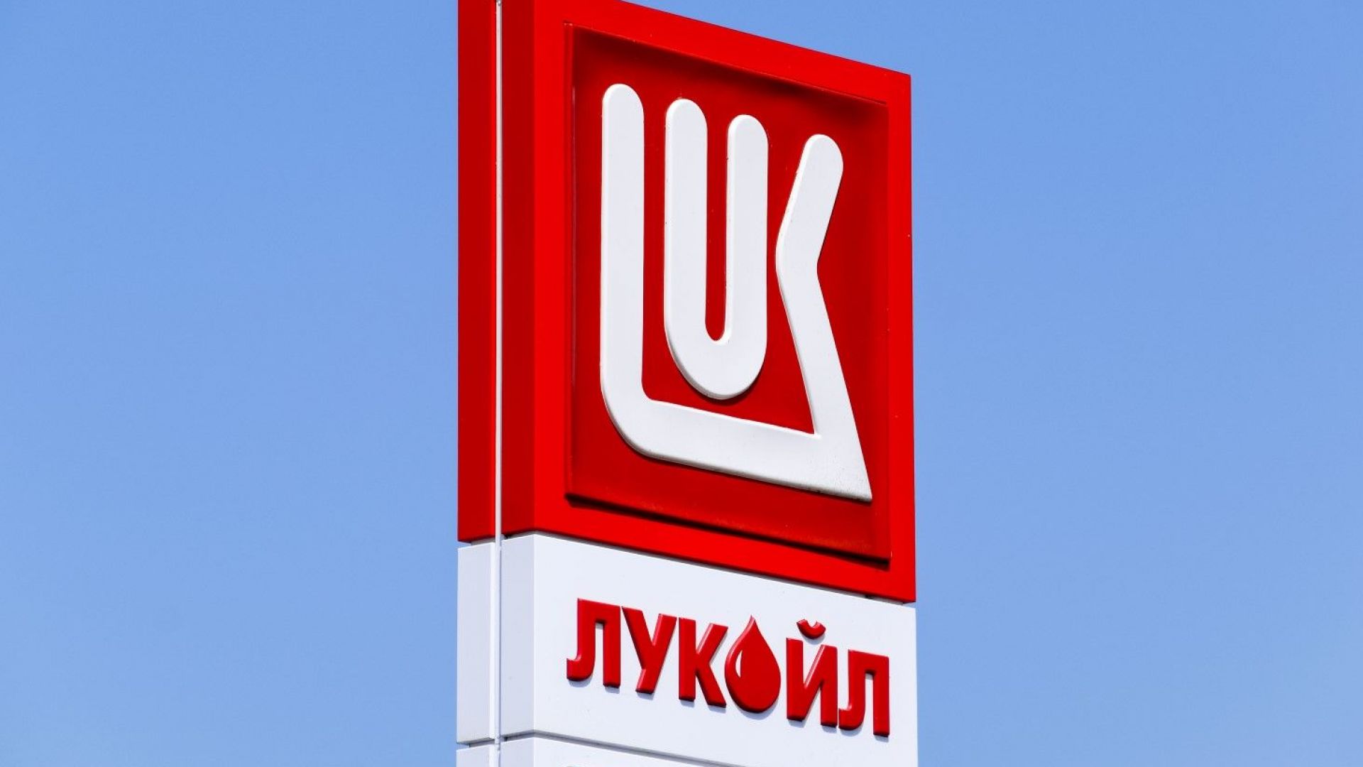 "Лукойл" ще изгради нефтохимически комплекс в България