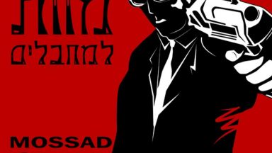 56 годишен ветеран от израелските тайни служби е новият шеф на