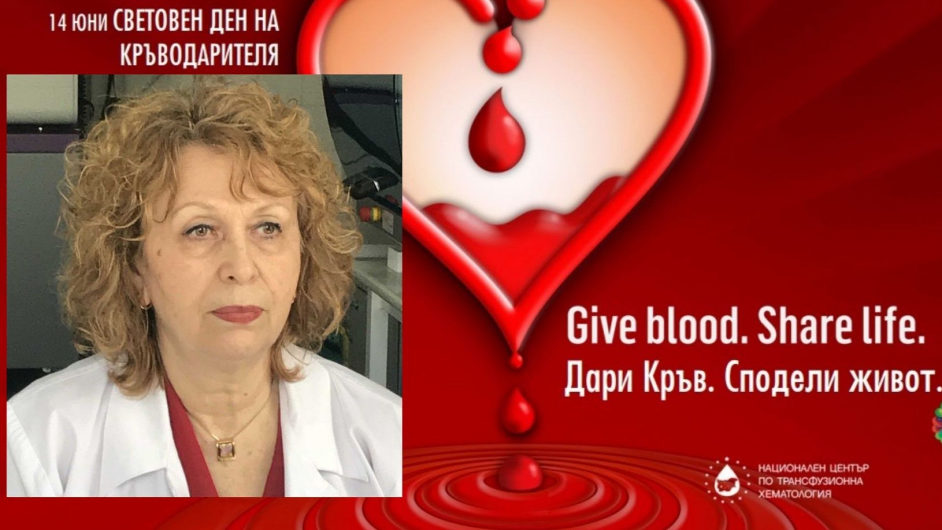 Проф. Фани Мартинова: Безвъзмездните кръводарители са най-важни. Това е техният ден!