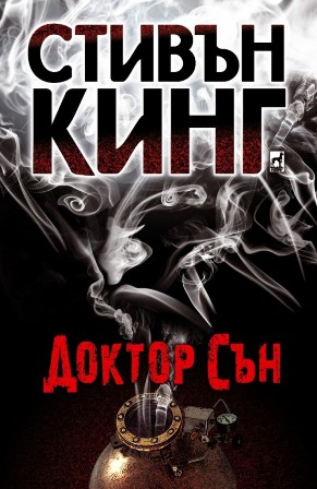 Юън Макгрегър в "Доктор Сън" на Кинг