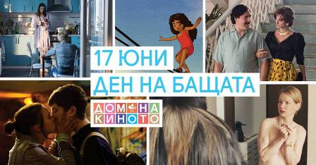 Ден на бащата в Дома на киното в неделя