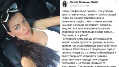 Славея Сиракова за майките на болни деца: Повръща ми се от такива!
