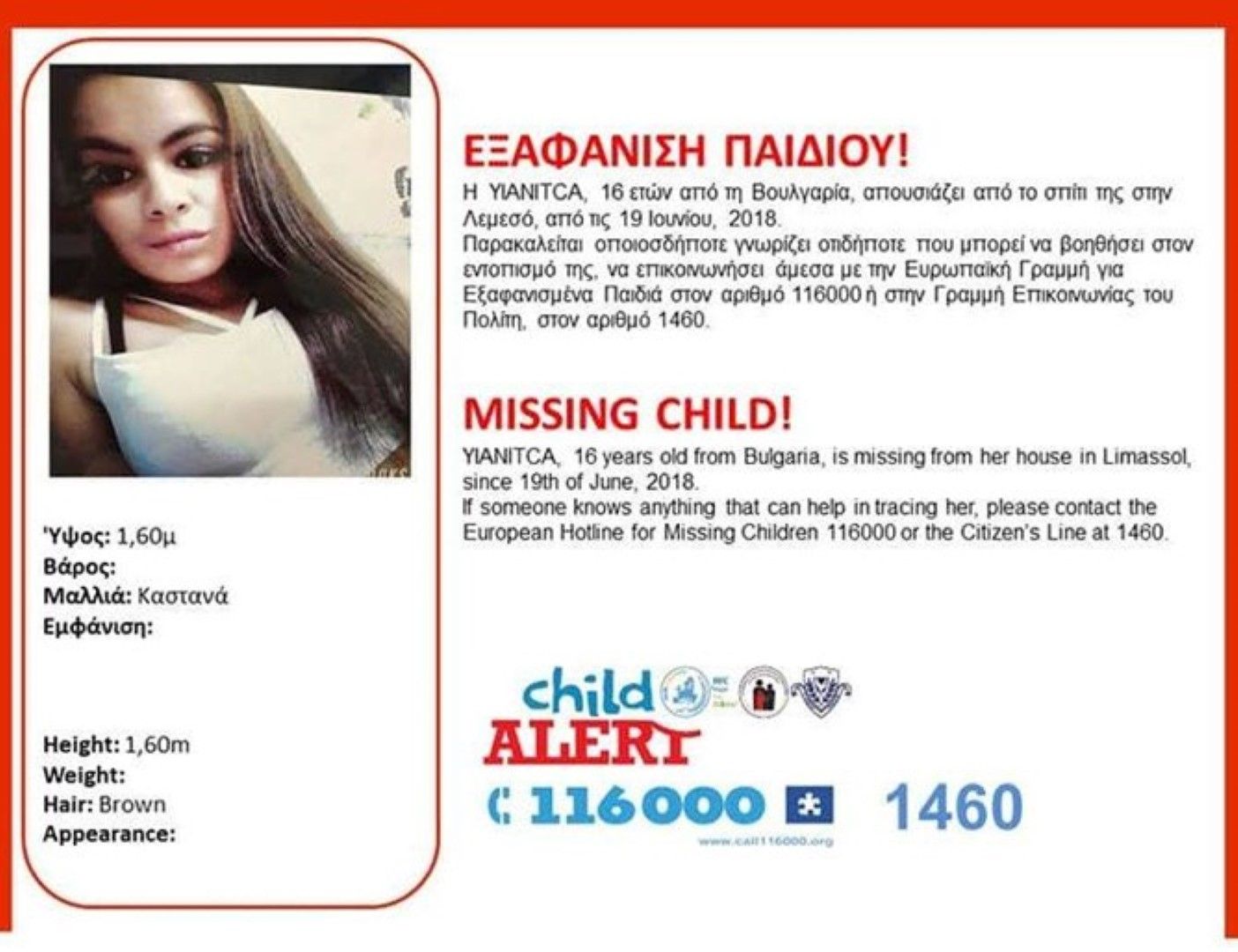 Яница е изчезнала на 19 юни