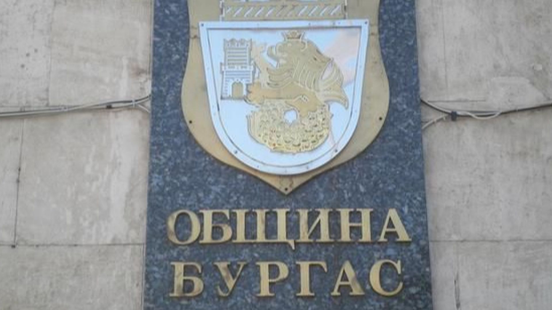 Община Бургас откри процедура за отдаване под наем за 5