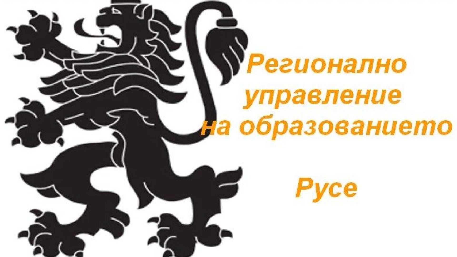 Четири гимназии в Русе с нови директори