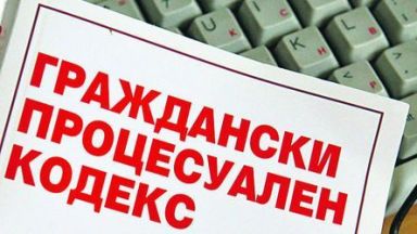 Потребителски организации против готвени промени в Гражданския процесуален кодекс 