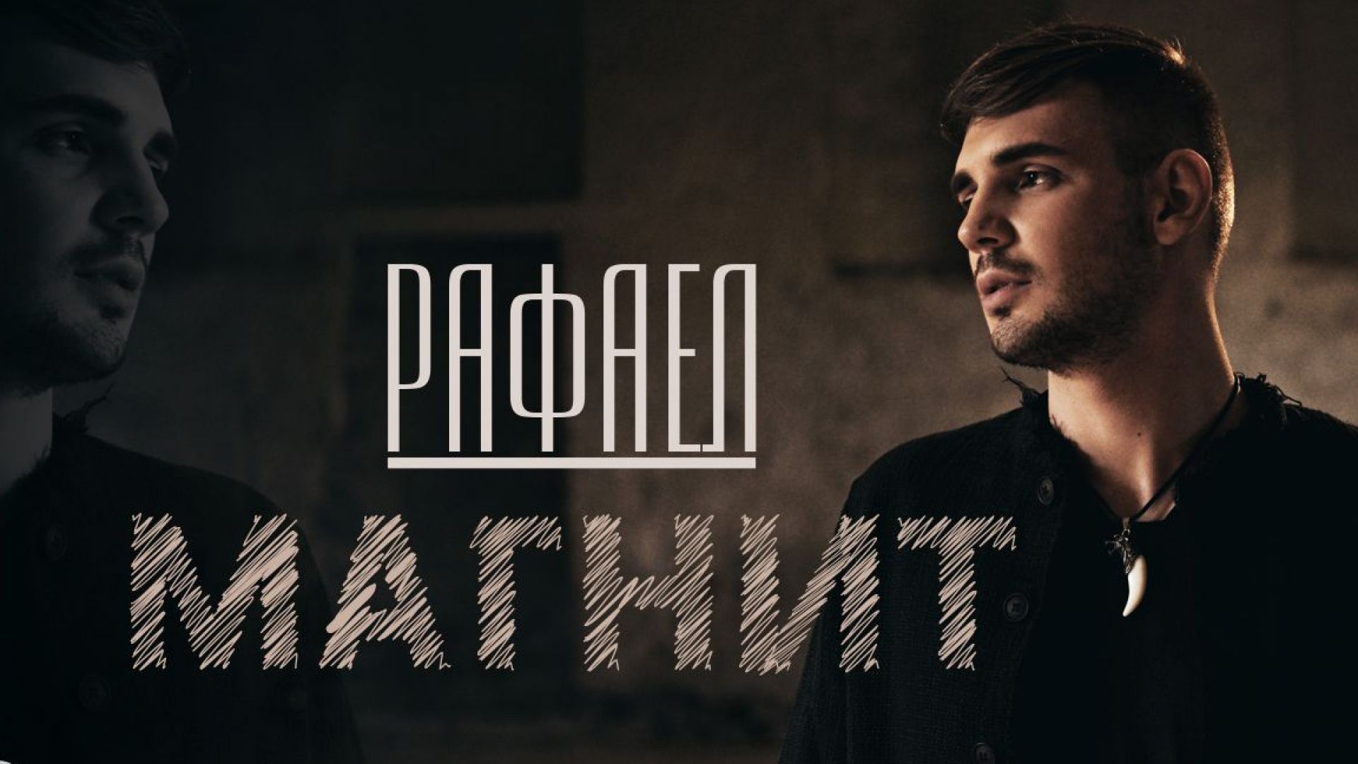 Графа продуцира дебютния сингъл на Рафаел от "Гласът на България"