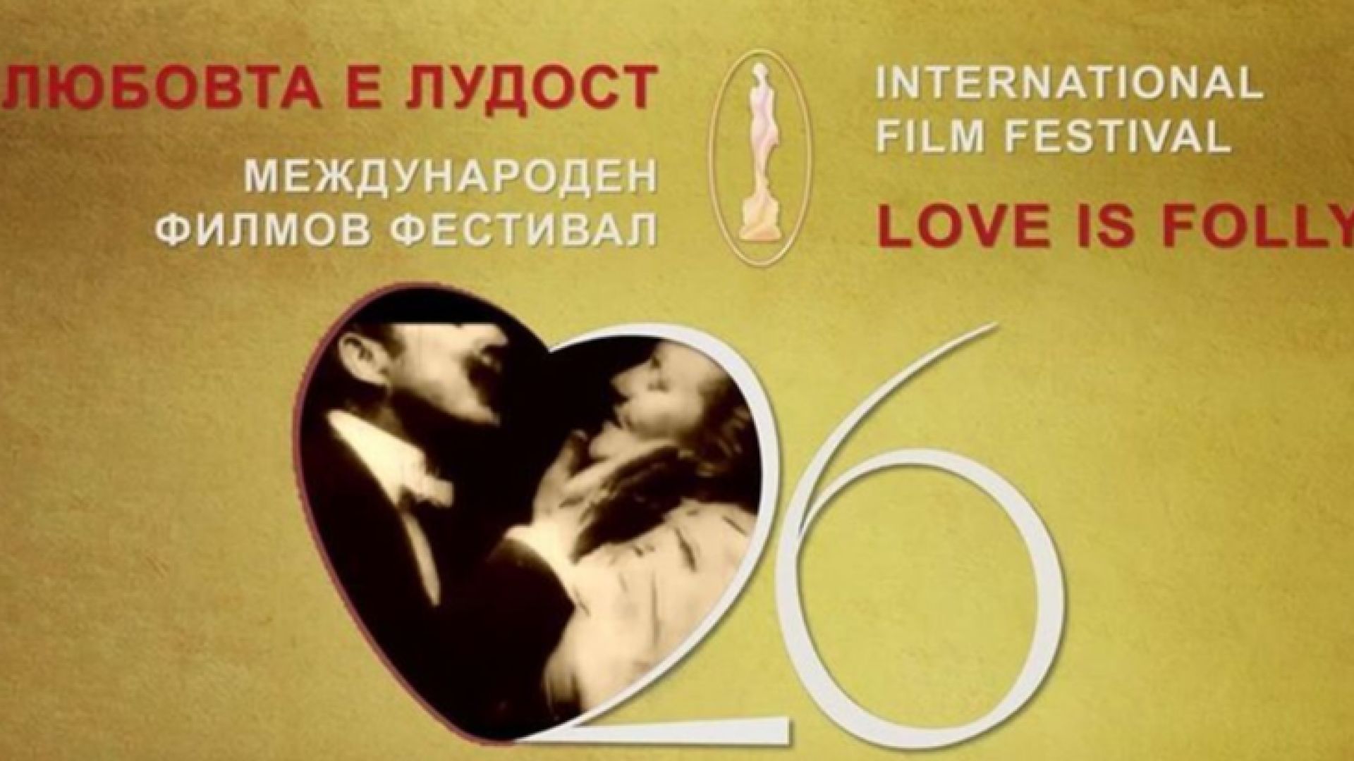 Европейски премиери на варненския кинофест "Любовта е лудост"