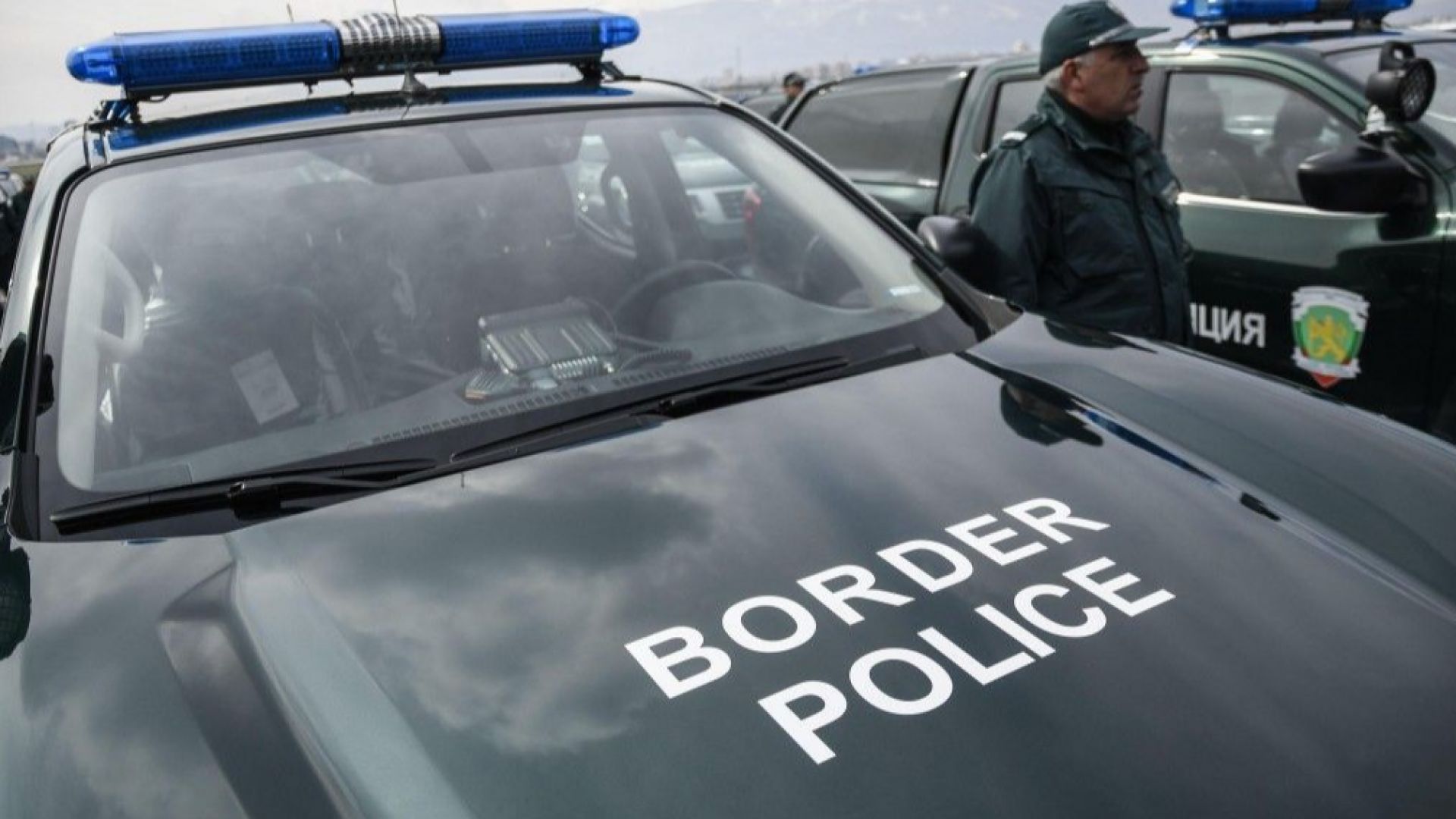 Гранични полицаи от ГПУ Брегово отказаха да пуснат в страната
