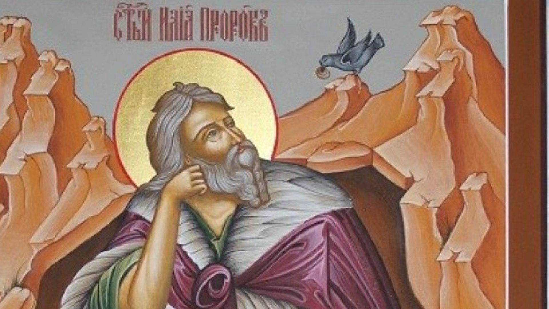 Българската православна църква почита днес паметта на Свети пророк Илия