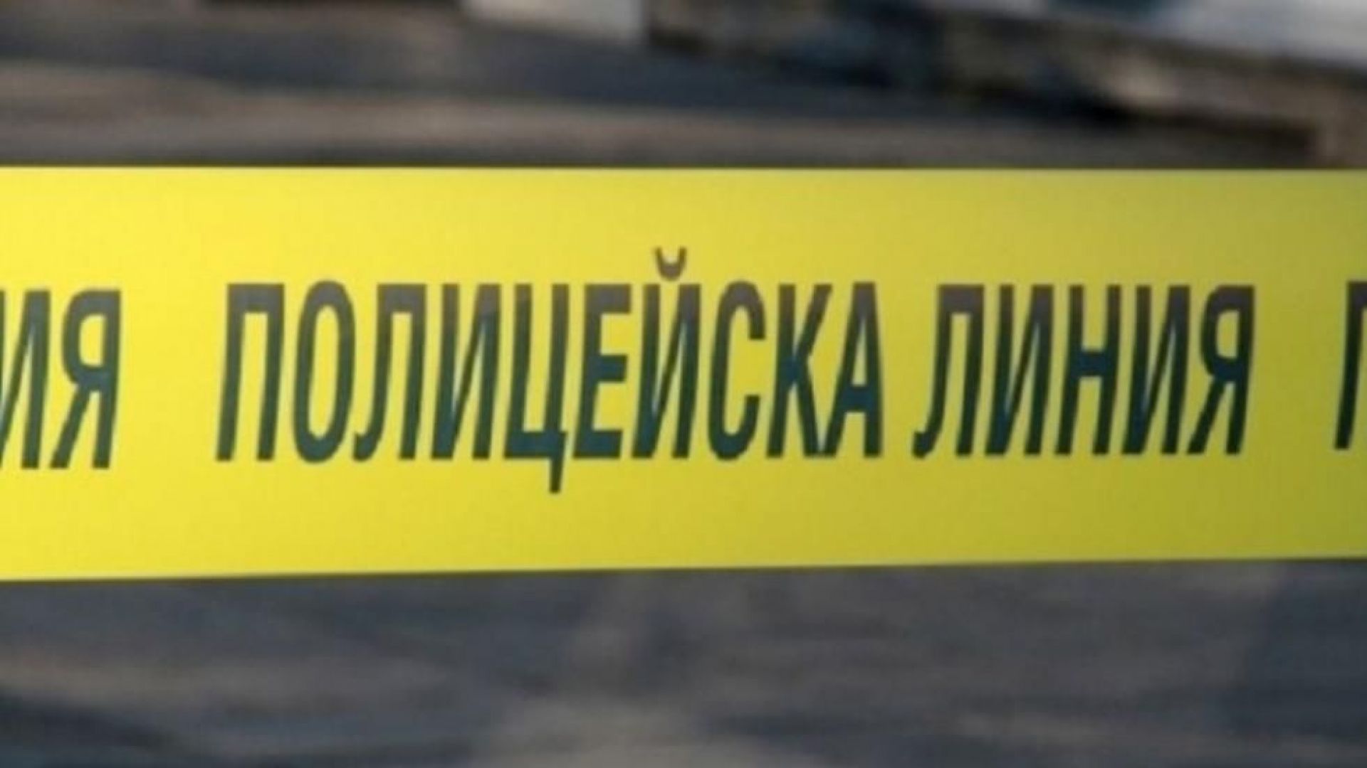 Към 18 40 часа в полицията е получен сигнал за злонамерено