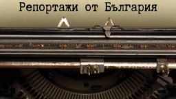 "Репортажи от България" на Джеймс Баучер излизат за първи път от 35 години насам!