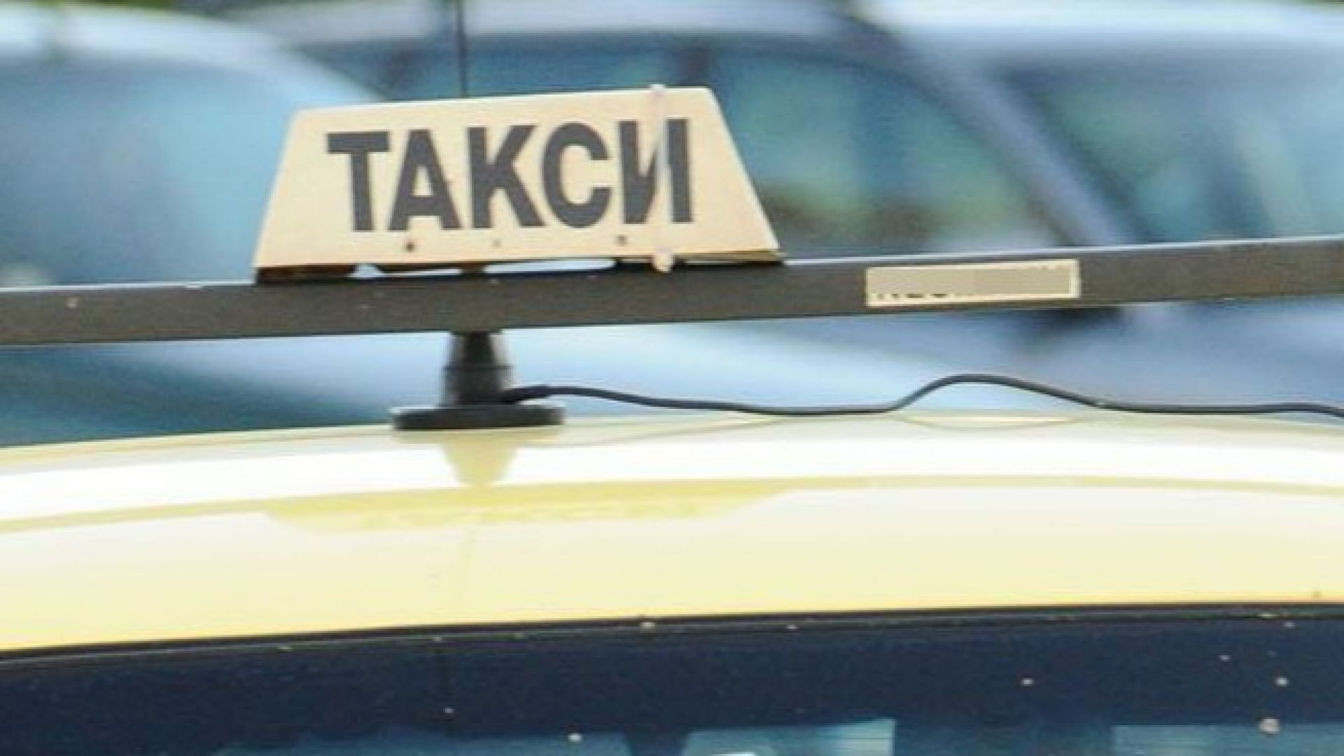 28 годишен бургазлия нападна таксиметров шофьор в София открадна му колата
