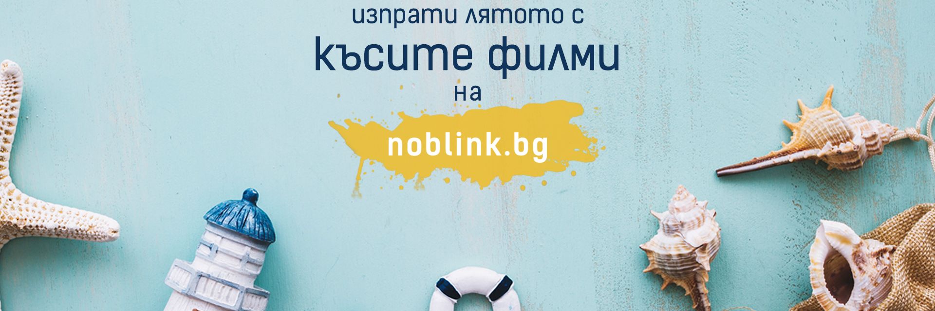 Приключенски истории предлага  NO BLINK
