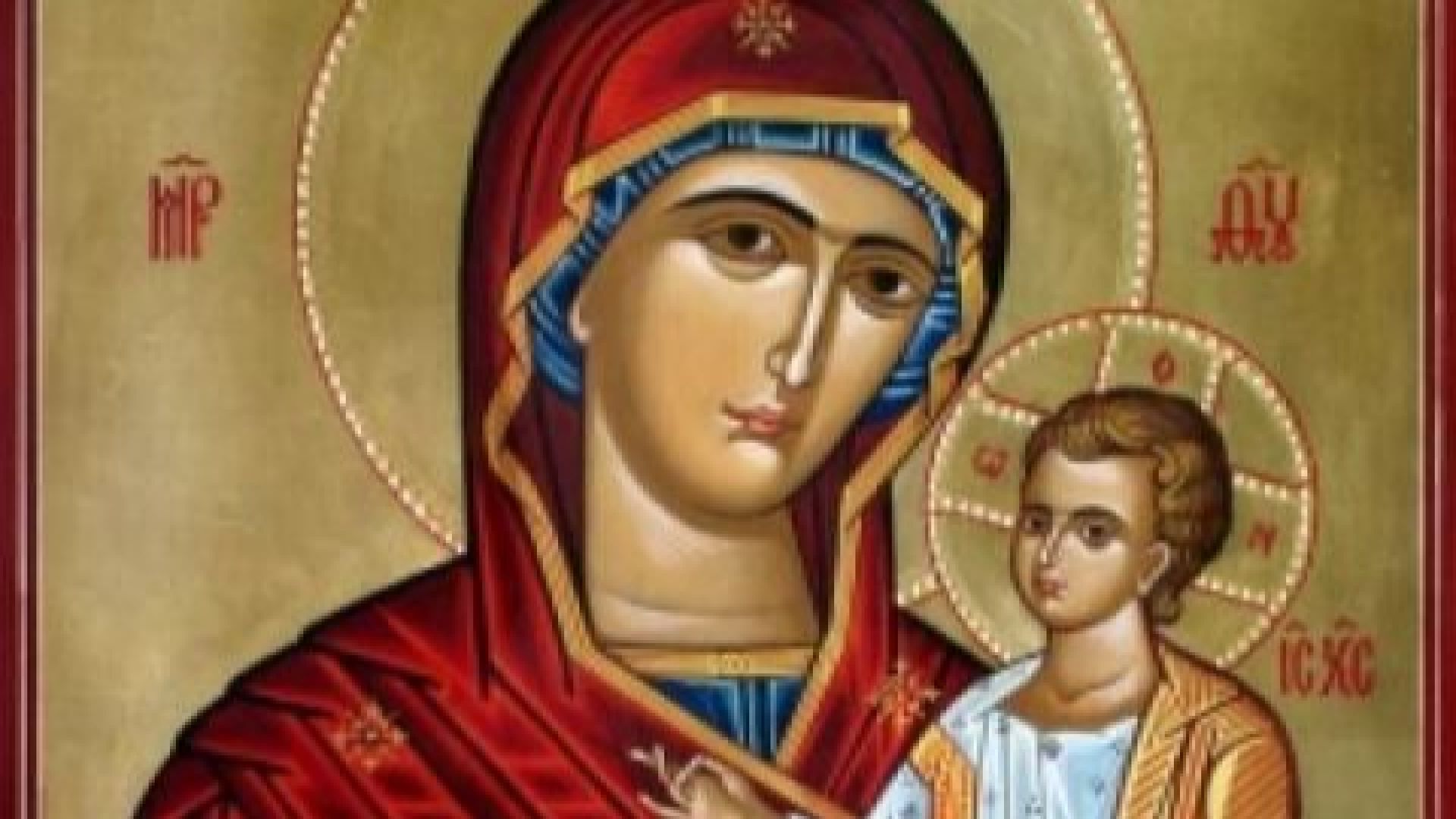 Днес е важен ден за всички християни защото почитаме Пресвета