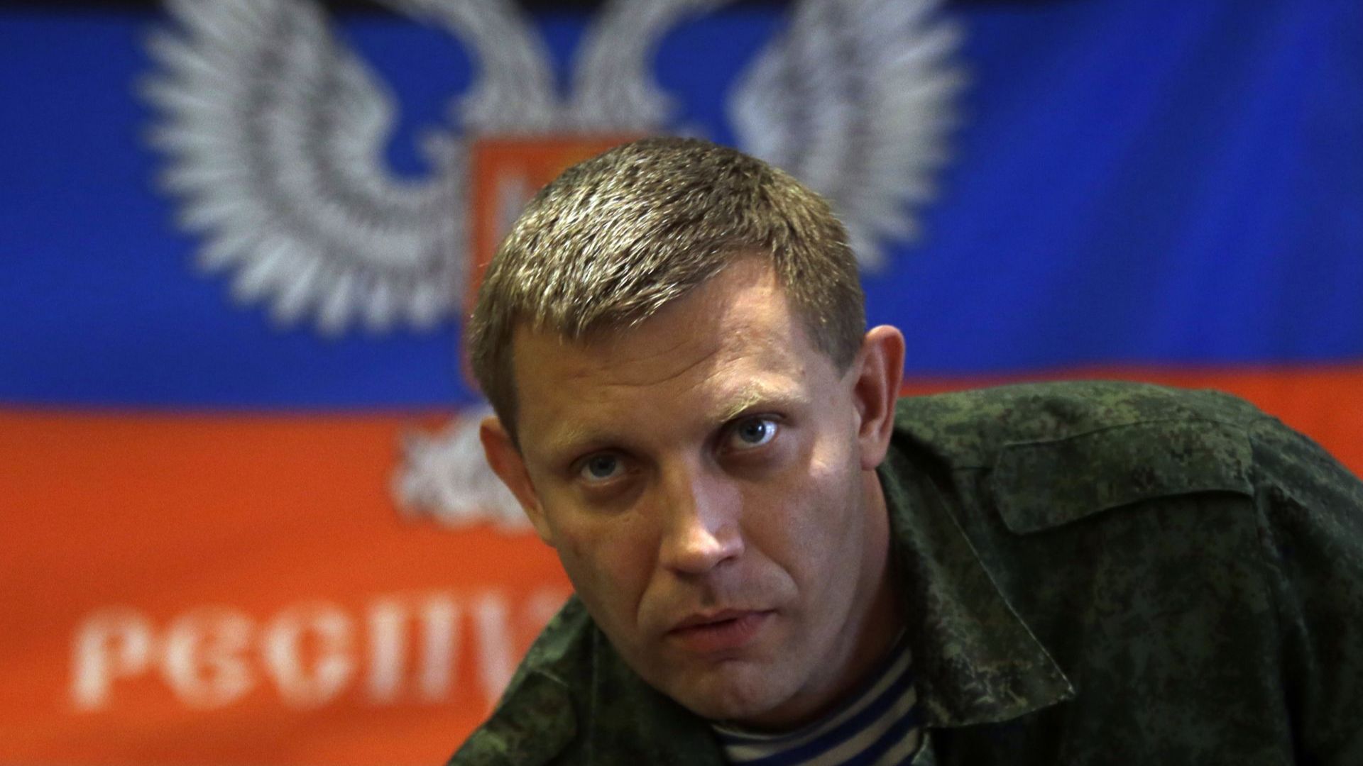 Смъртта на ръководителя на самопровъзгласилата се Донецка народна република Александър