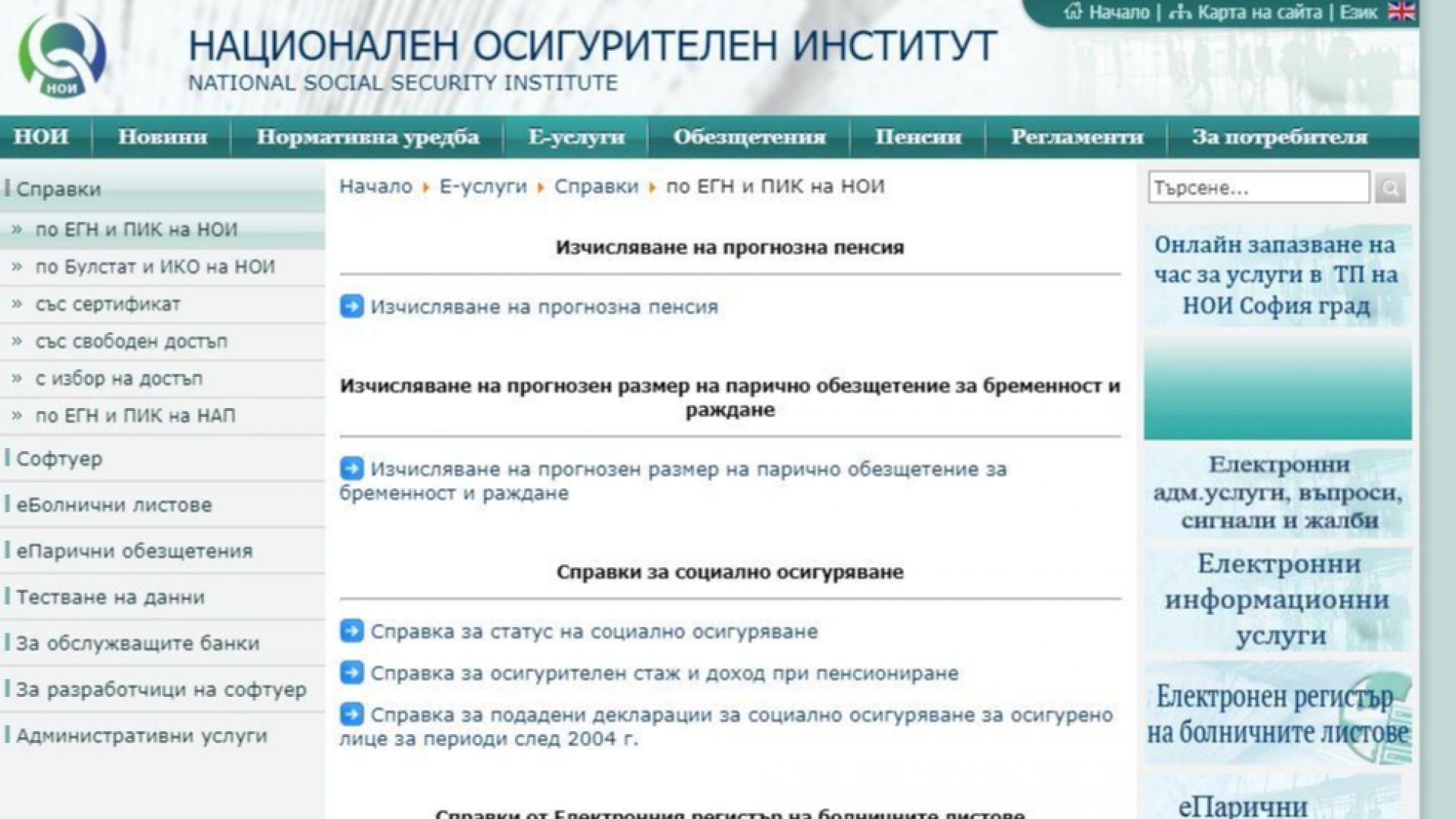 Справките по ЕГН и ПИК на НАП на сайта на НОИ отново са достъпни