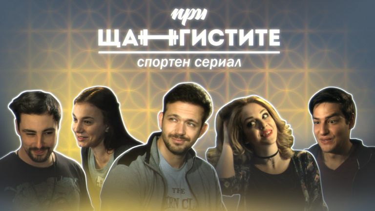 3, 2, 1... Начало на сериала "При щангистите"!