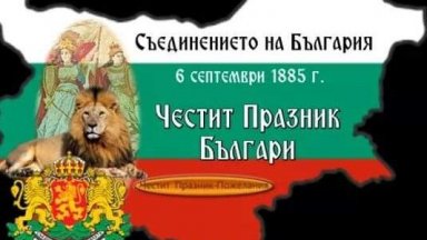  6 септември - ден на Съединението! Честит празник! 