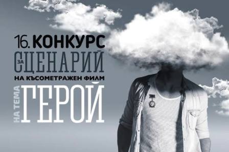 37 сценария и проекти за късометражни филми в конкурс