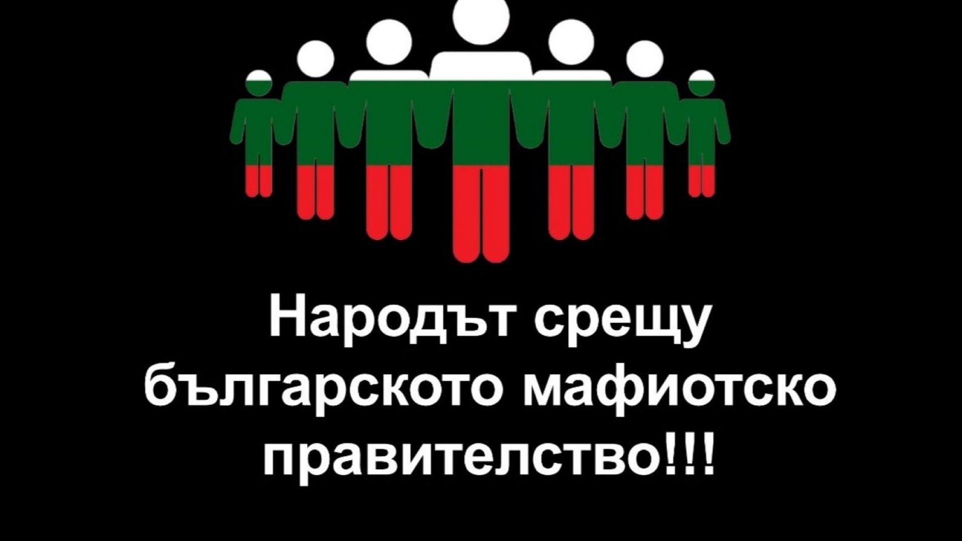 Българи от чужбина на протест в София, искат да свалят Борисов от власт