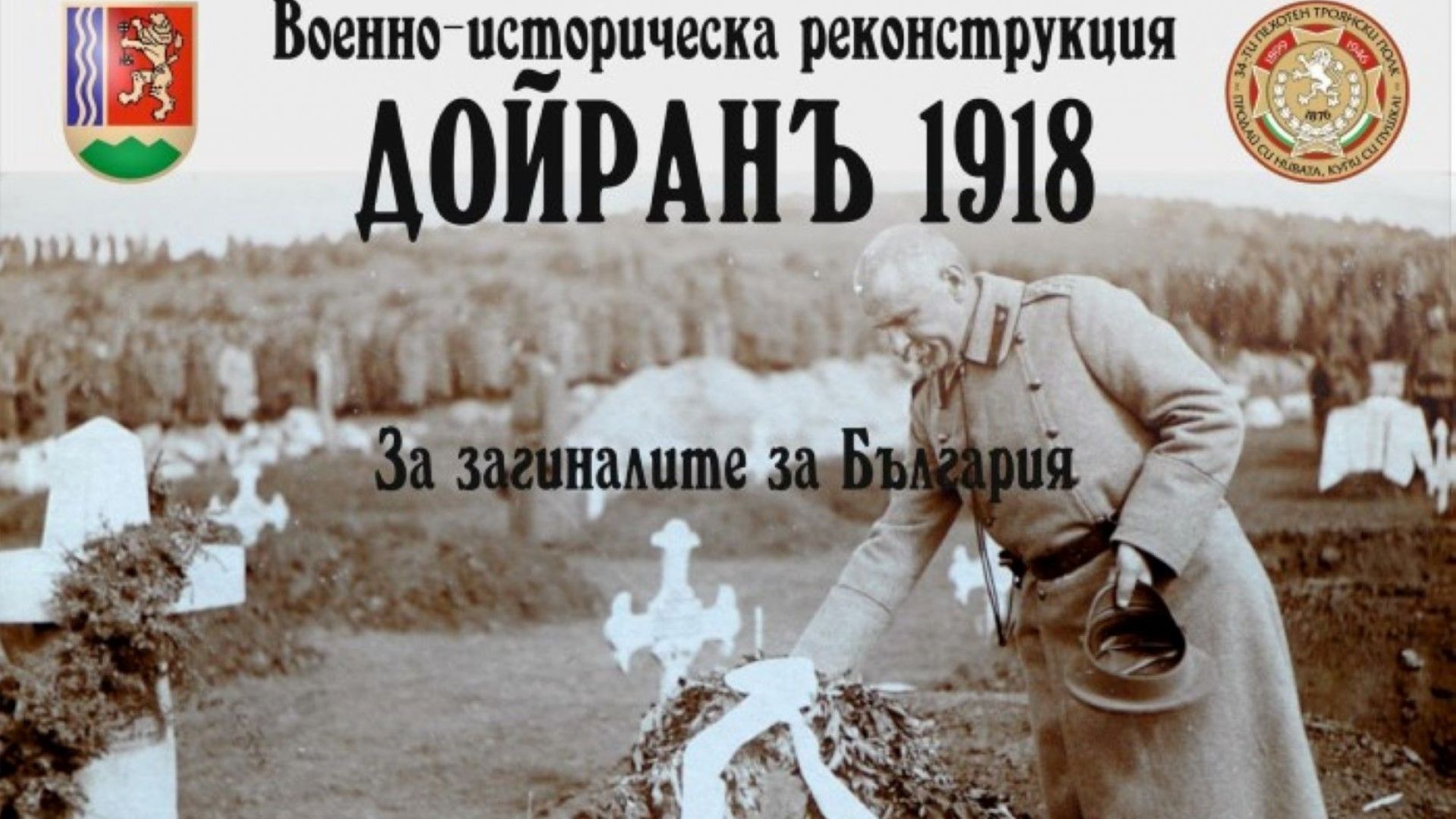 100 годишнината от славните сражения от Дойранската епопея ще бъде чествана