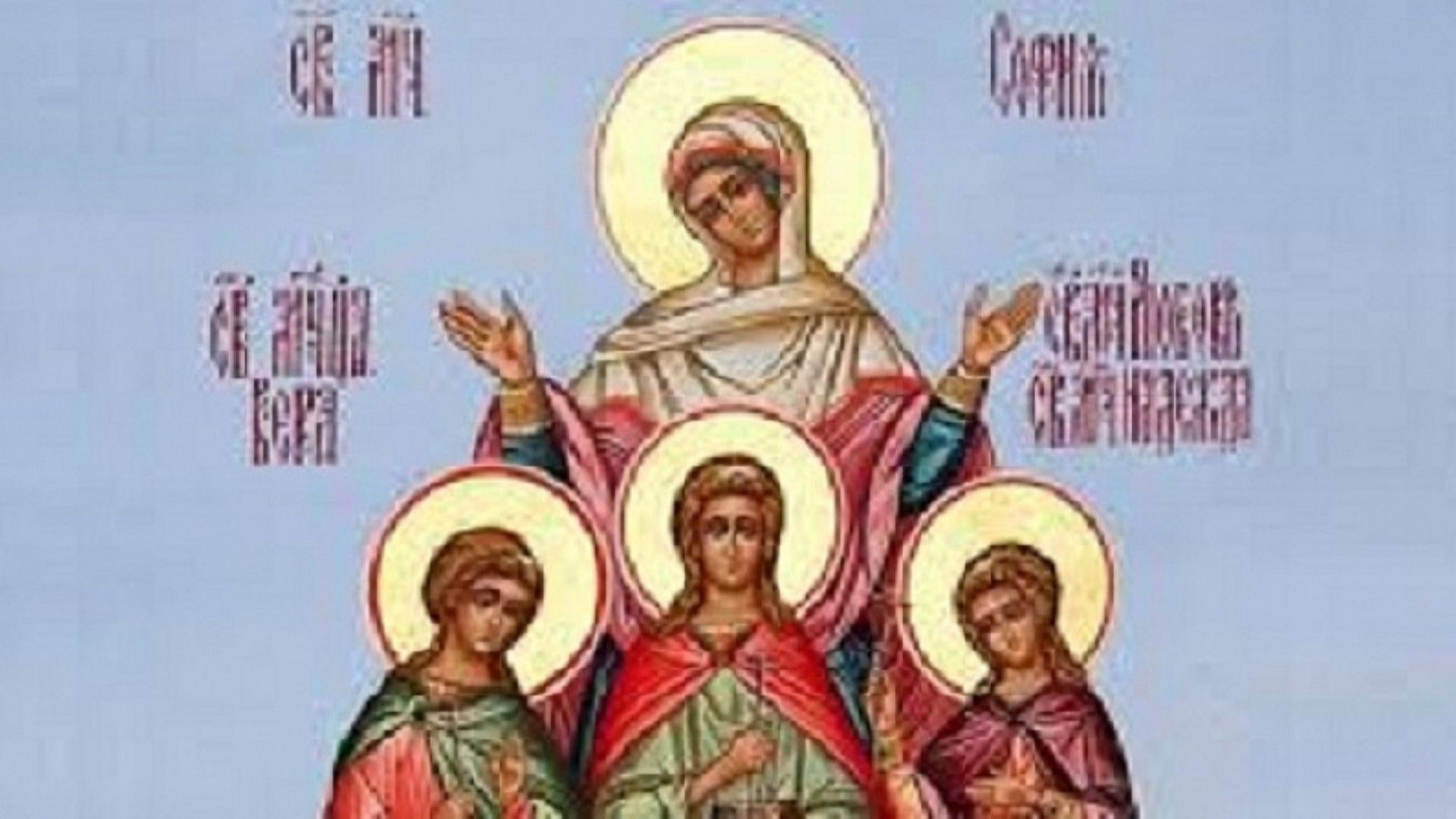  Почитаме паметта на Светите мъченици София, Вяра, Надежда и Любов
