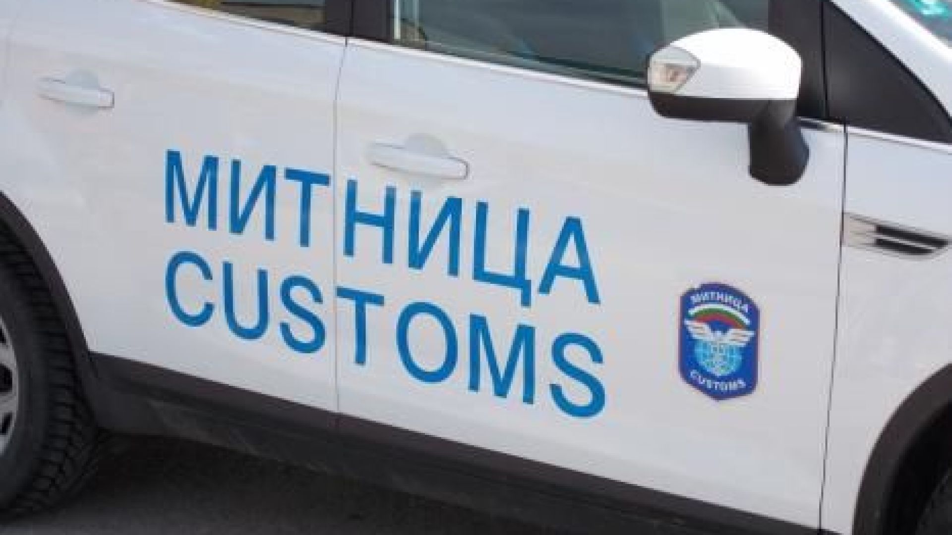 Зам директорът на Митница Тракийска Александрина Петрова съвместява и шефската длъжност