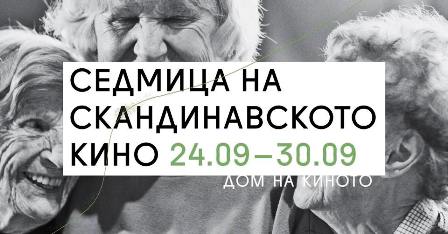 Седмица на скандинавското кино от понеделник