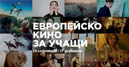 „Европейско кино за учащи“ от тази неделя до 17 декември