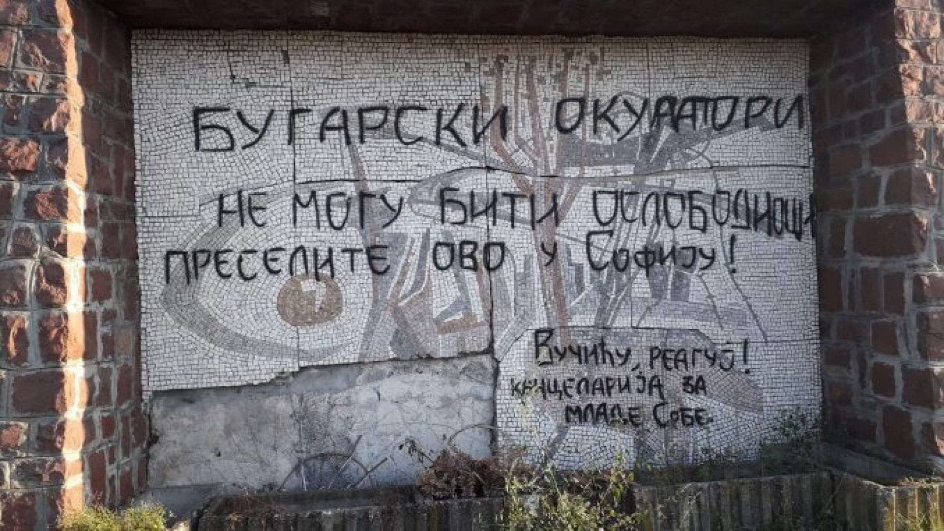 Сърбия почисти от вандалския надпис българския паметник костница в град Ниш БалканитеОскверниха