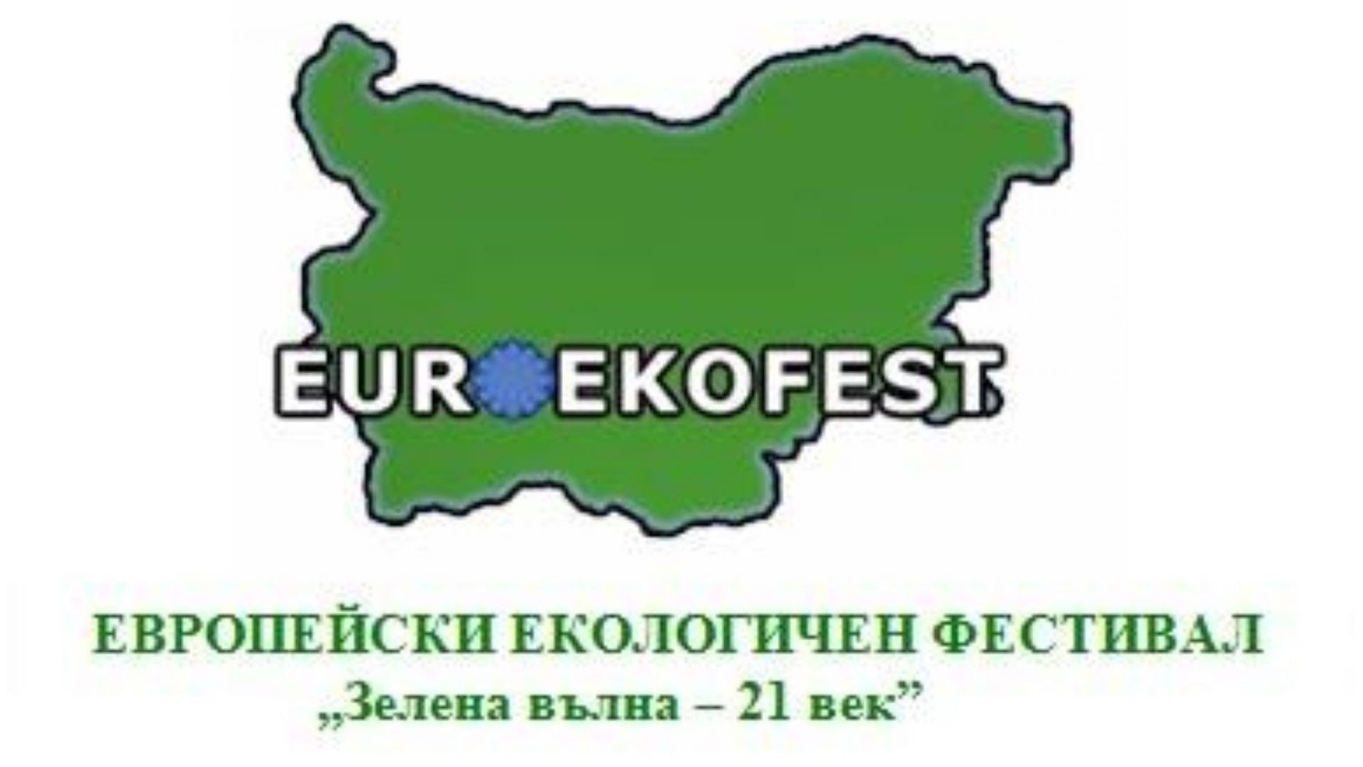 Европейски екологичен фестивал "Зелена вълна - 21 век"