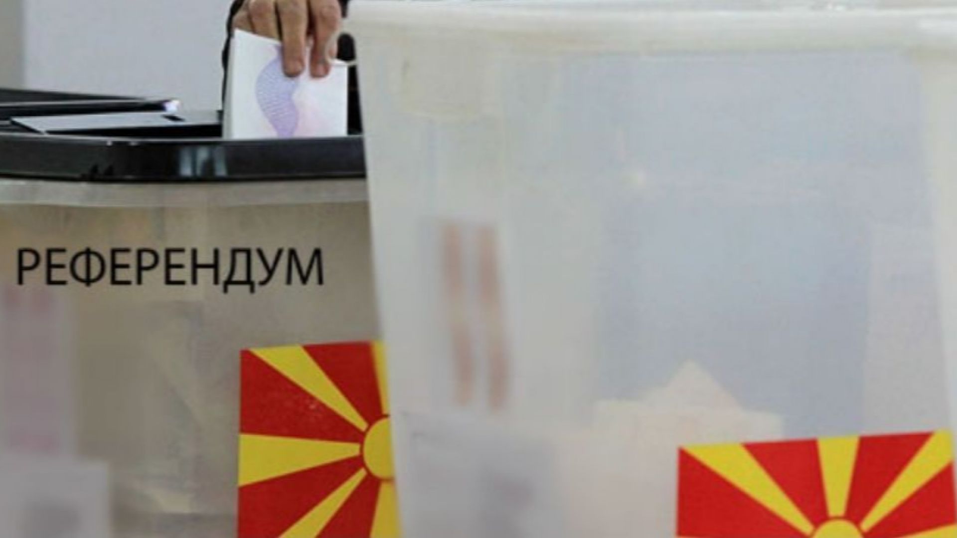 Съединените щати поздравяват резултатите от референдума в Република Македония на