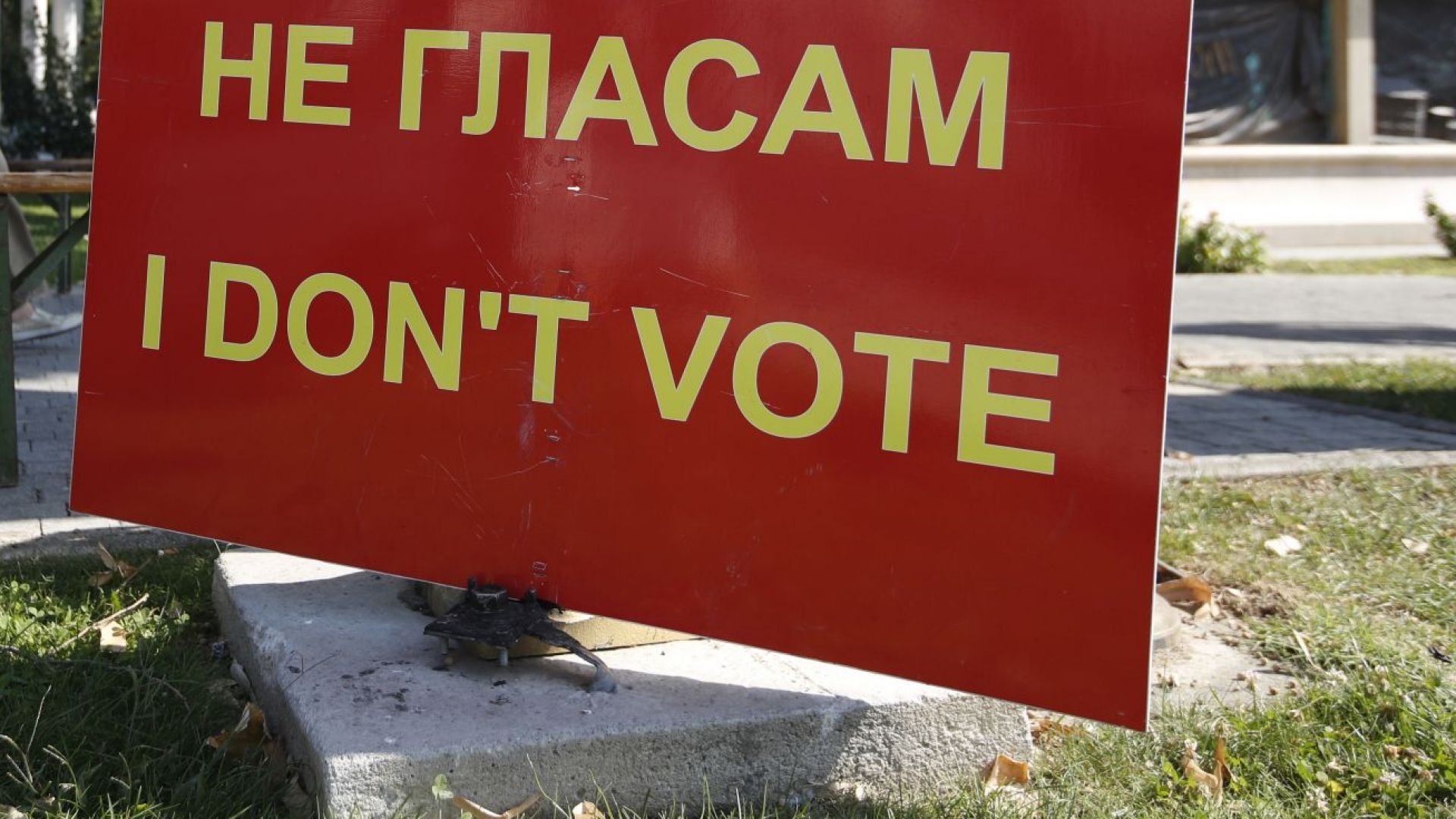 Избирателната активност на референдума в Република Македония по въпроса за
