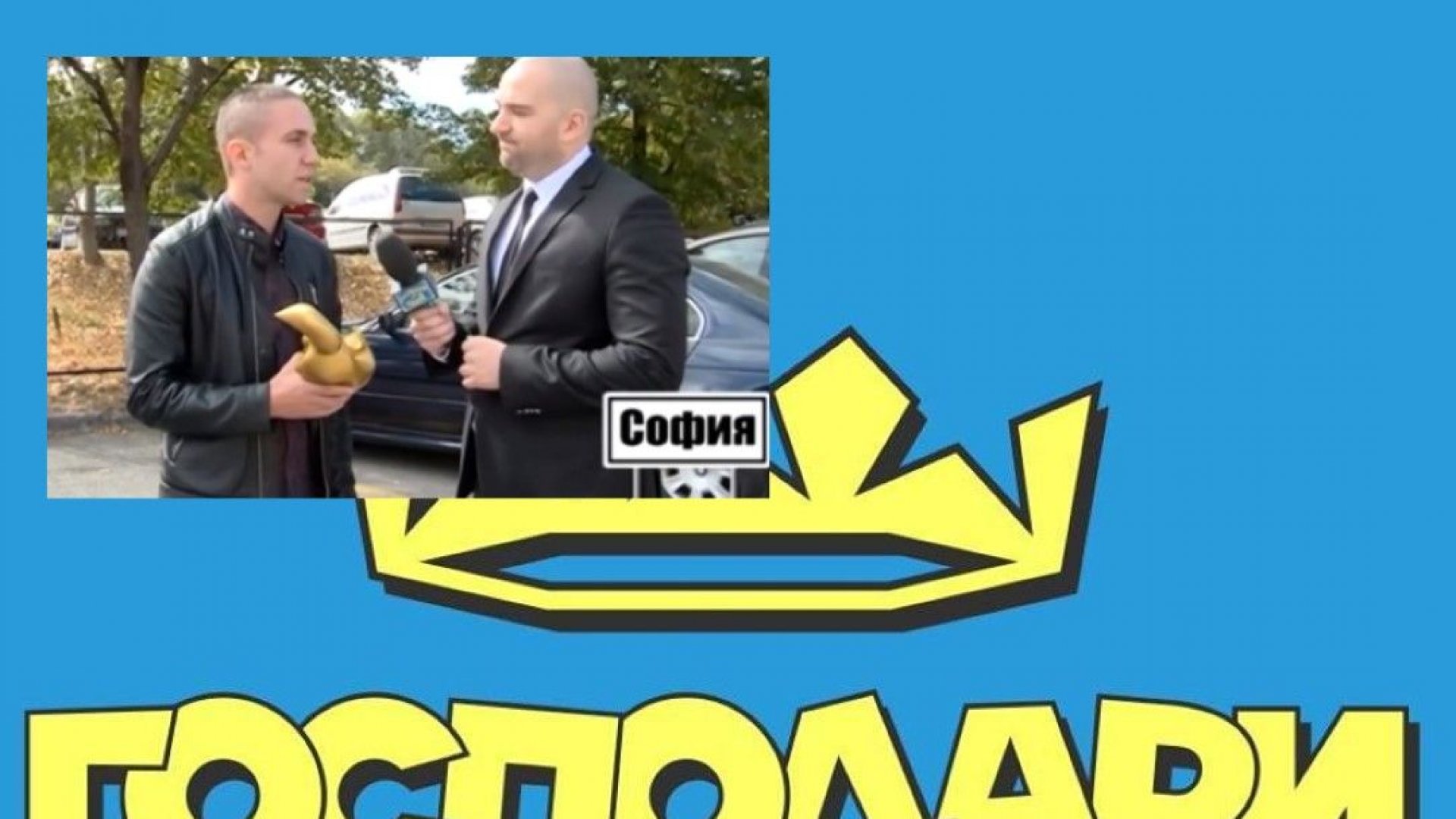 Господари на ефира връчиха Златен скункс на вече бившия им