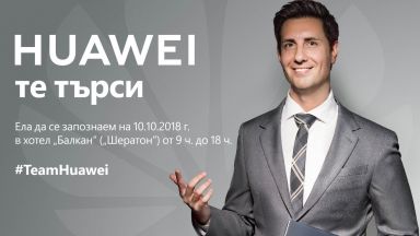 Huawei търси нови служители в България