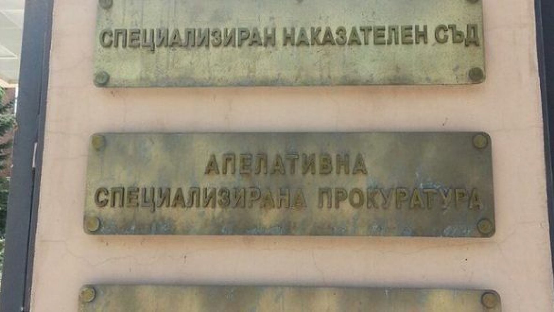 Специализираната прокуратура внесе в Специализирания наказателен съд обвинителен акт срещу