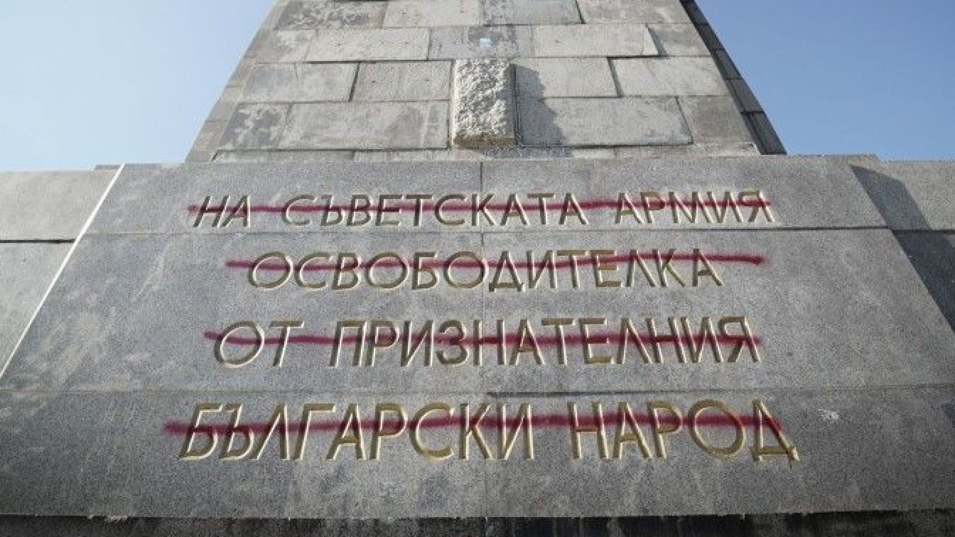 Виж още Паметникът на съветската армия отново осъмна залят с