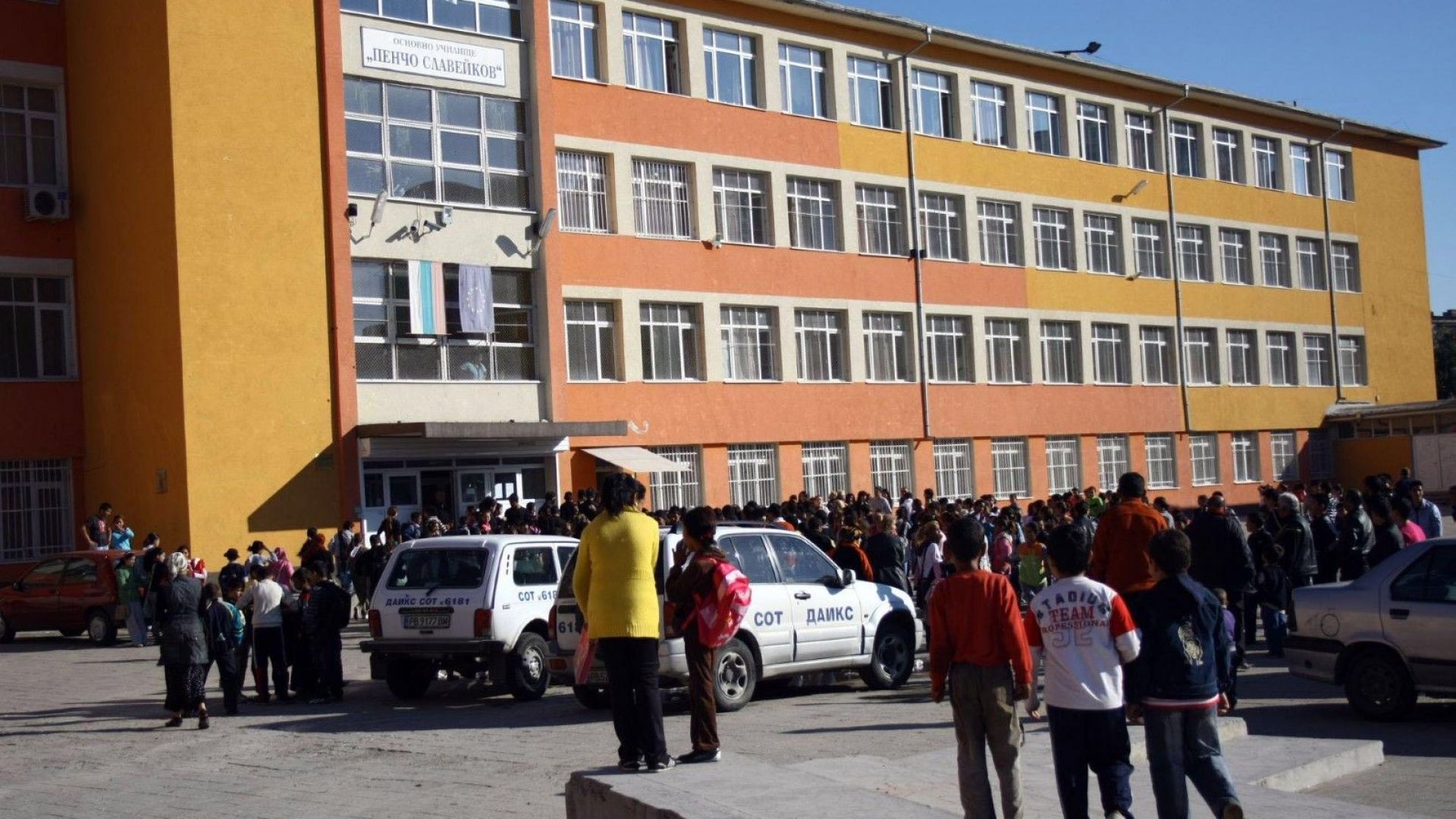 Когато децата ни посещават училище заедно с българи те получават