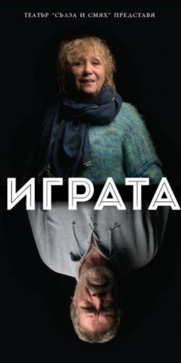Играта