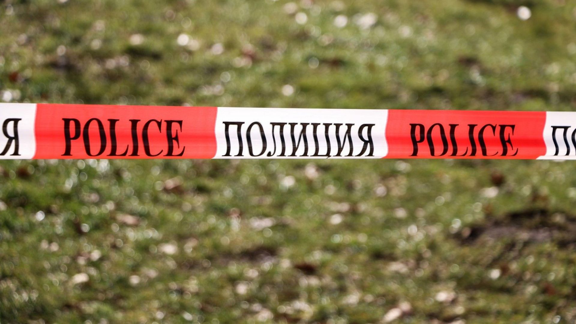 Полицията в Русе разследва убийството на 30-годишна жена. Информацията бе
